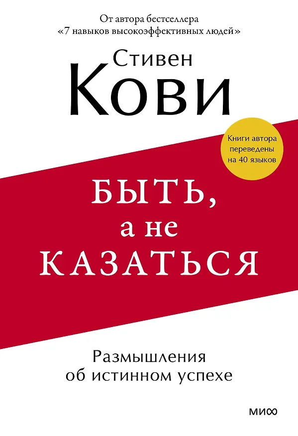 Книга Быть, а не казаться. Размышления об истинном успехе (Стивен Р. Кови) — 1