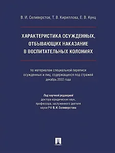 Характеристика осужденных, отбывающих наказание в воспитательных колониях (по материалам специальной переписи осужденных и лиц, содержащихся под стражей, декабрь 2022 года). Монография