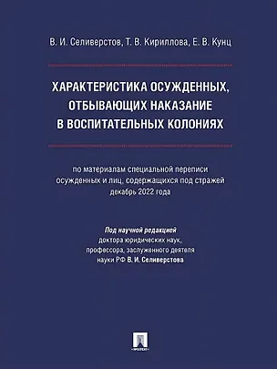 Книга Характеристика осужденных, отбывающих наказание в воспитательных колониях (по материалам специальной переписи осужденных и лиц, содержащихся под стражей, декабрь 2022 года). Монография (Вячеслав Селиверстов, Татьяна Кириллова, Елена Кунц)