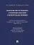 Характеристика осужденных, отбывающих наказание в воспитательных колониях (по материалам специальной переписи осужденных и лиц, содержащихся под стражей, декабрь 2022 года). Монография — 3045105 — 1