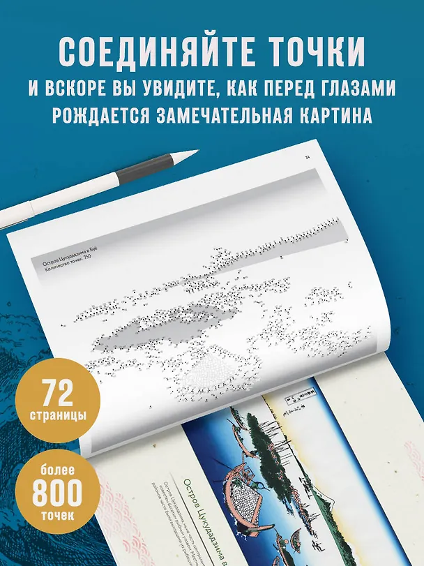 Книга Знаменитые японские гравюры. От точки к точке. Раскраска по мотивам величайших работ Кацусики Хокусая (Осаму Ватанабе) — 7