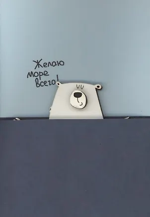 Открытка "Желаю море всего" 3096598