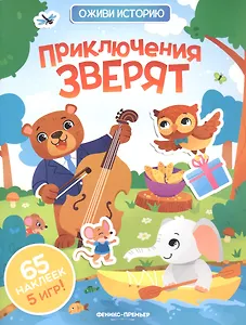 Приключения зверят: книжка с наклейками