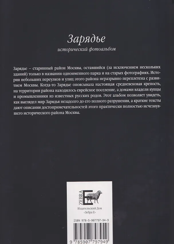 Книга Зарядье. Исторический фотоальбом (И. Смолин) — 2