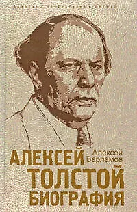 Книга Алексей Толстой. Биография (Алексей Варламов)