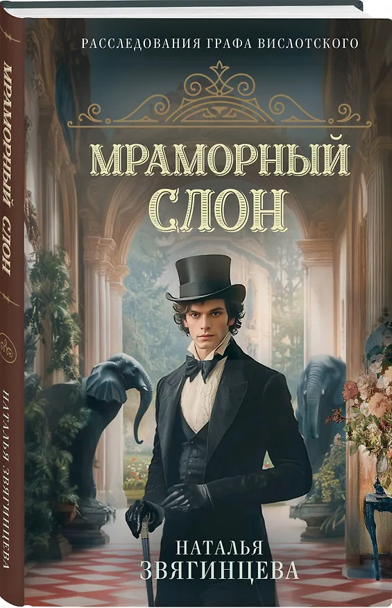 Книга Комплект из 2-х книг Натальи Звягинцевой: Мраморный слон + Шелковая смерть (Наталья Звягинцева) — 6