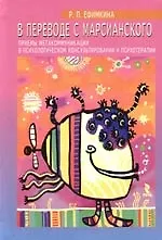 В переводе с марсианского: Приемы метакоммуникации в психологическом консультировании и психотерапии