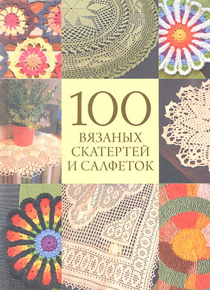 100 вязаных скатертей и салфеток — 2345021 — 1