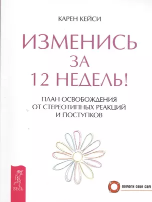 Изменись за 12 недель! План освобождения от стереотипных реакций и поступков — 2392157 — 1