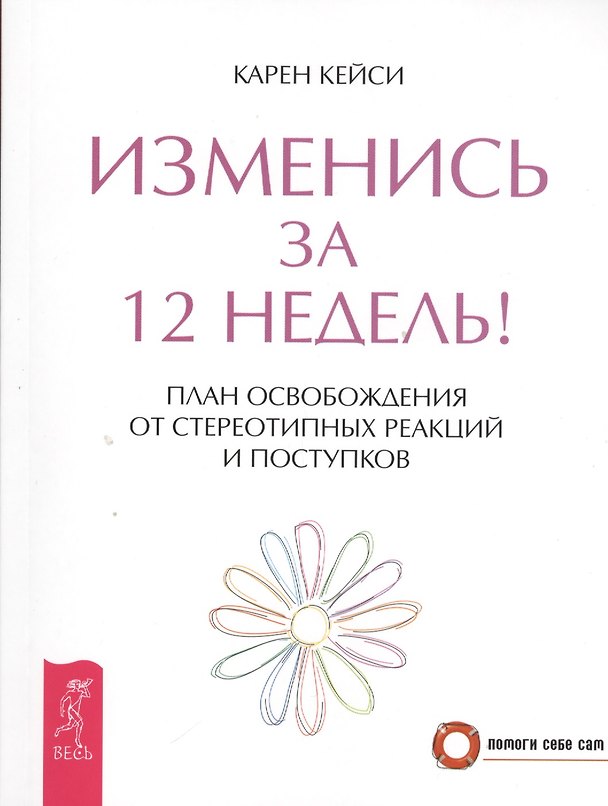 Книга Изменись за 12 недель! План освобождения от стереотипных реакций и поступков (Карен Кейси) — 1