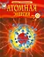 Атомная энергия. Детская энциклопедия — 2533668 — 1