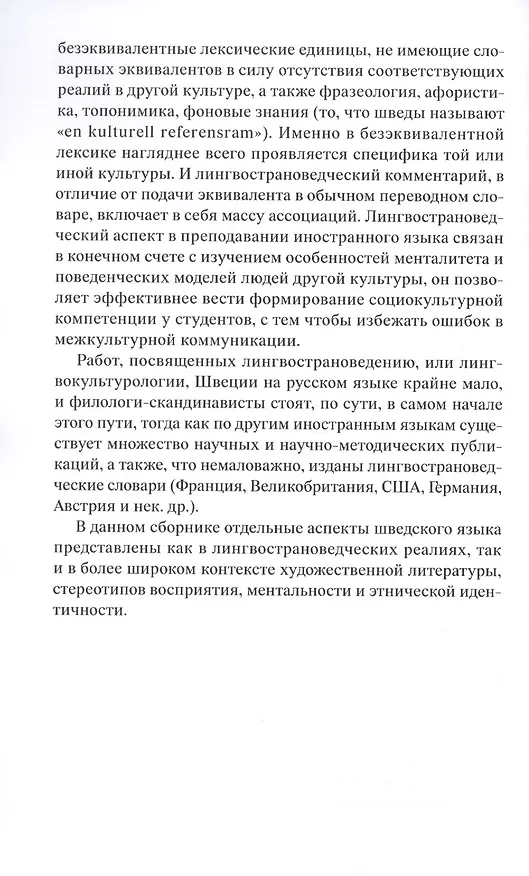 Книга Шведский язык в аспекте лингвострановедения. Сборник статей (Татьяна Чеснокова) — 5