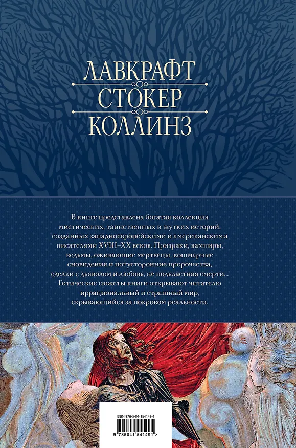 Книга Большое собрание мистических историй в одном томе (Брэм Стокер, Говард Филлипс Лавкрафт, Эдгар По) — 2