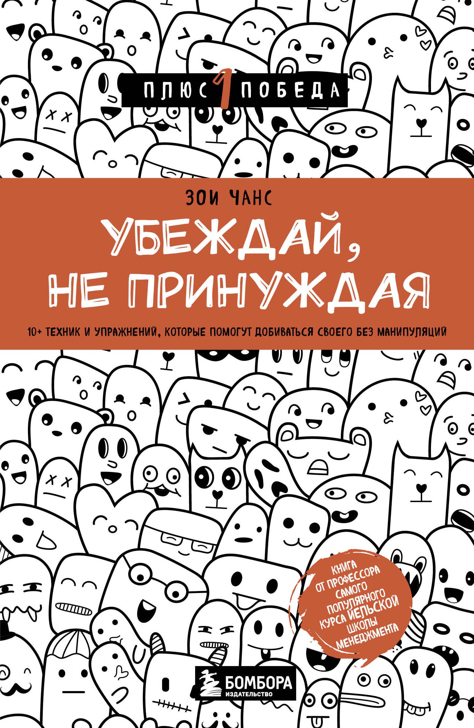 

Убеждай, не принуждая. 10+ техник и упражнений, которые помогут добиваться своего без манипуляций