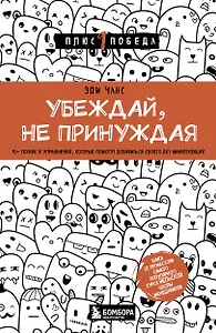 Убеждай, не принуждая. 10+ техник и упражнений, которые помогут добиваться своего без манипуляций