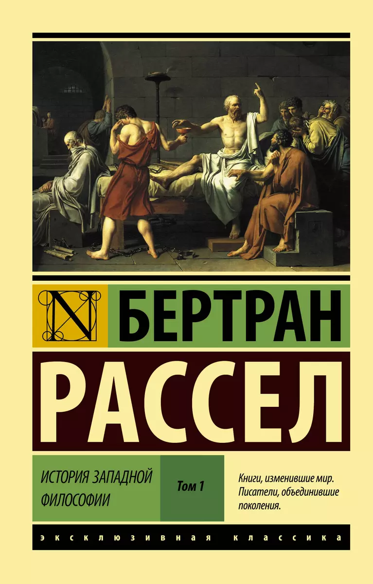 История западной философии [В 2 т.] Том 1 (Бертран Рассел) - купить книгу с  доставкой в интернет-магазине «Читай-город». ISBN: 978-5-17-100427-9