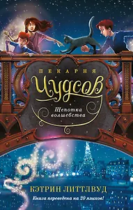 Пекарня Чудсов. Книга 2. Щепотка волшебства