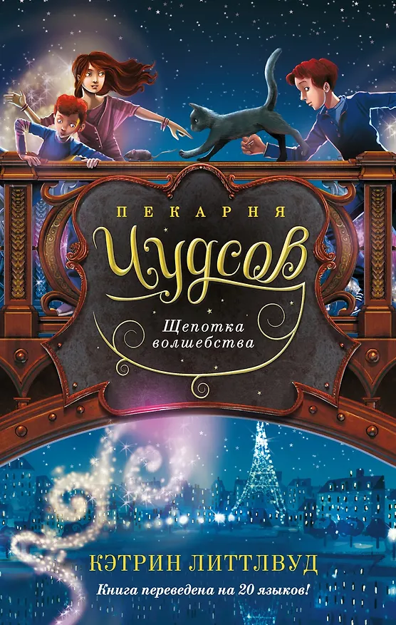 Книга Пекарня Чудсов. Книга 2. Щепотка волшебства (Кэтрин Литтлвуд) — 1