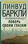 Поверь своим глазам: роман. Пер. с англ. — 2426505 — 1