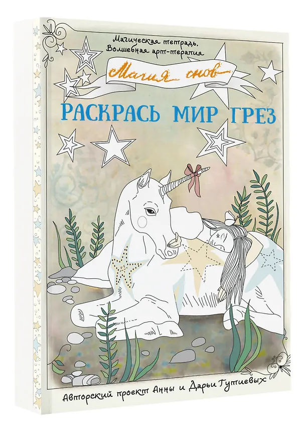 Книга Магия снов. Раскрась мир грез (Анна Гутиева) — 4