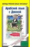 Книга Арабский язык с Джохой (Евгения Сафонова) — 1
