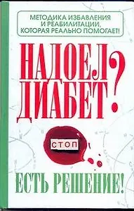 Надоел диабет? Есть решение! Методика избавления и реабилитации, которая реально помогает! / Никольский Р. (АСТ)