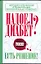 Надоел диабет? Есть решение! Методика избавления и реабилитации, которая реально помогает! / Никольский Р. (АСТ) — 2240088 — 1