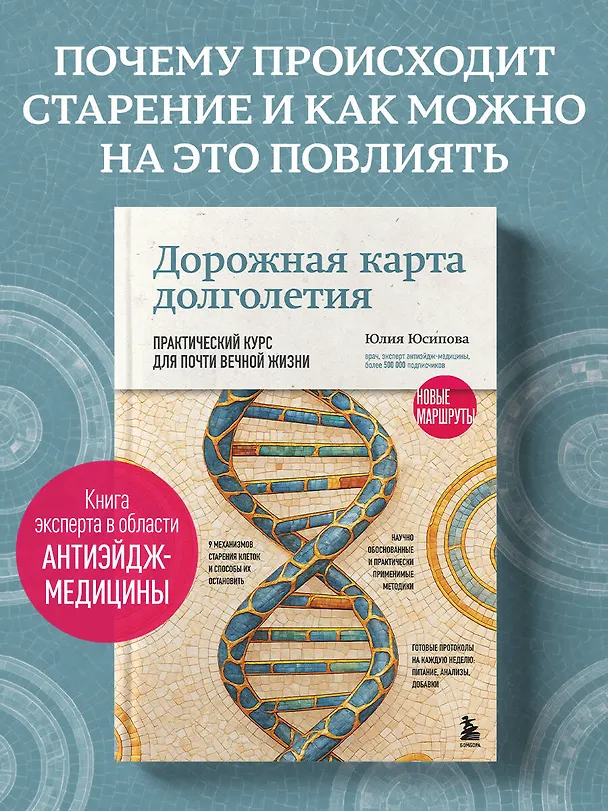 Книга Дорожная карта долголетия. Практический курс для почти вечной жизни. Новые маршруты (Юлия Юсипова) — 1