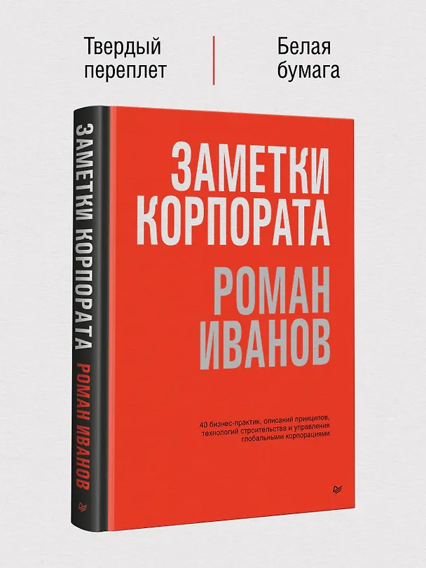 Книга Заметки корпората. 40 бизнес-практик, описаний принципов, технологий строительства и управления глобальными корпорациями (Роман Иванов) — 7