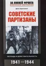 Советские партизаны: Легенда и действительность.1941-1944 — 2108140 — 1