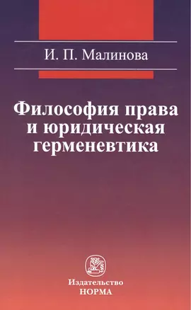 Философия права и юридическая герменевтика : монография — 2396269 — 1