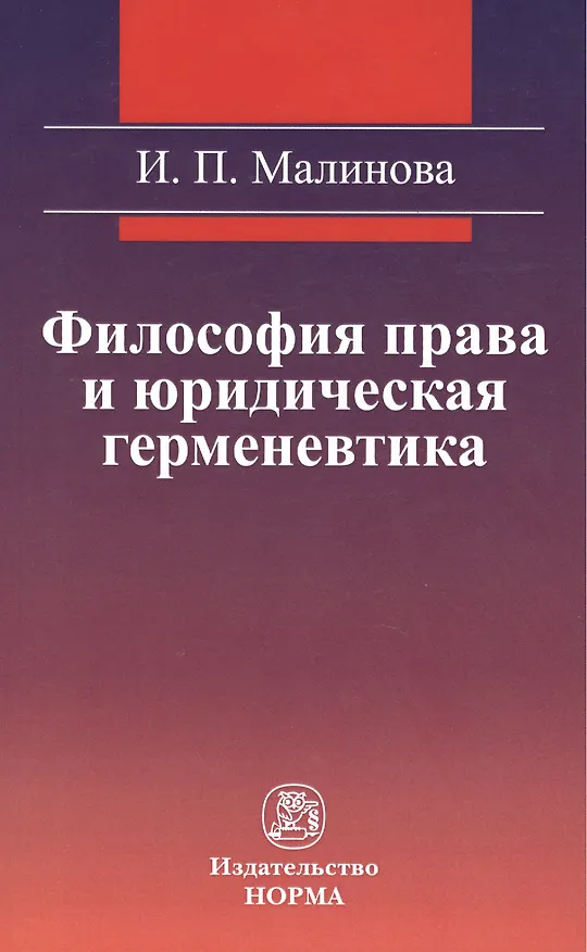 Книга Философия права и юридическая герменевтика : монография (Изабелла Малинова) — 1