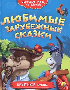 ЧИТАЮ САМ ПО СЛОГАМ. ЛЮБИМЫЕ ЗАРУБЕЖНЫЕ СКАЗКИ