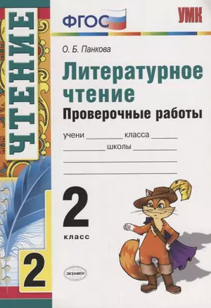 Литературное чтение 2 кл. Проверочные работы (8 изд.) (мУМК) Панкова (ФГОС) — 2666835 — 1