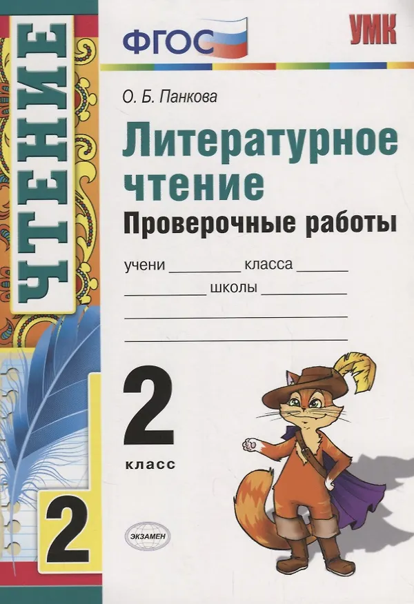 Книга Литературное чтение 2 кл. Проверочные работы (8 изд.) (мУМК) Панкова (ФГОС) (Ольга Панкова) — 1
