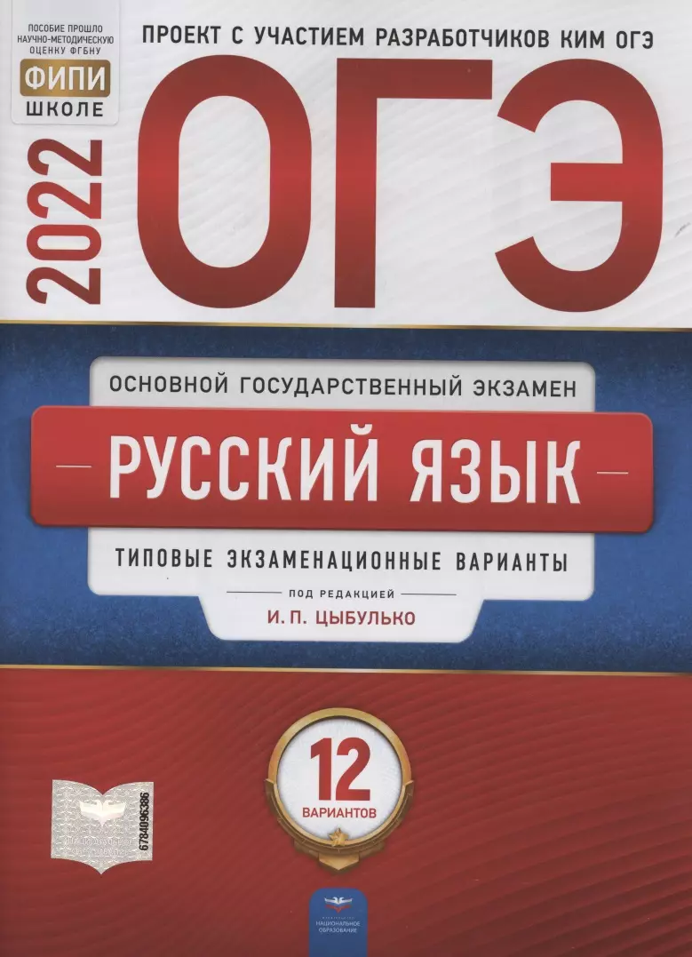 ОГЭ 2022. Русский язык. Типовые экзаменационные варианты. 12 вариантов  (Ирина Цыбулько) - купить книгу с доставкой в интернет-магазине  «Читай-город». ISBN: 978-5-44-541566-4