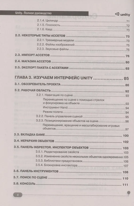 Книга UNITY. Полное руководство (Андрей Корнилов) — 3