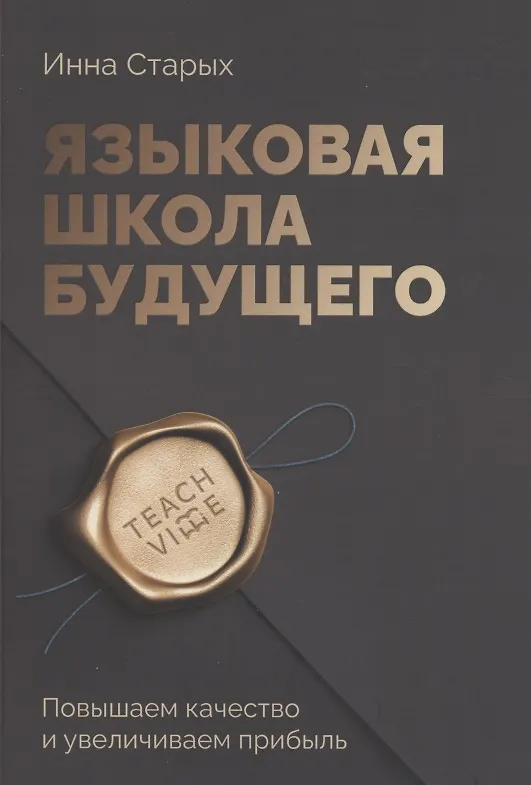 Книга Языковая школа будущего (Ина Старых) — 1