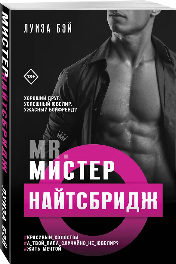Книга Мистер Найтсбридж (Луиза Бэй) — 4