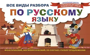 Все виды разбора по русскому языку: фонетический, морфологический, по составу, разбор предложения