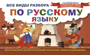 Все виды разбора по русскому языку: фонетический, морфологический, по составу, разбор предложения — 2824485 — 1