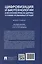 Цифровизация и биотехнологии в обеспечении права на здоровье в условиях чрезвычайных ситуаций. Монография — 3062371 — 2