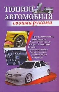 Книга Тюнинг автомобиля своими руками / Скрипник И. (АСТ) (Игорь Скрипник)