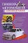 Тюнинг автомобиля своими руками / Скрипник И. (АСТ) — 2279105 — 1
