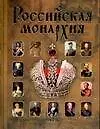 Российская монархия: Эпохи, события, судьбы