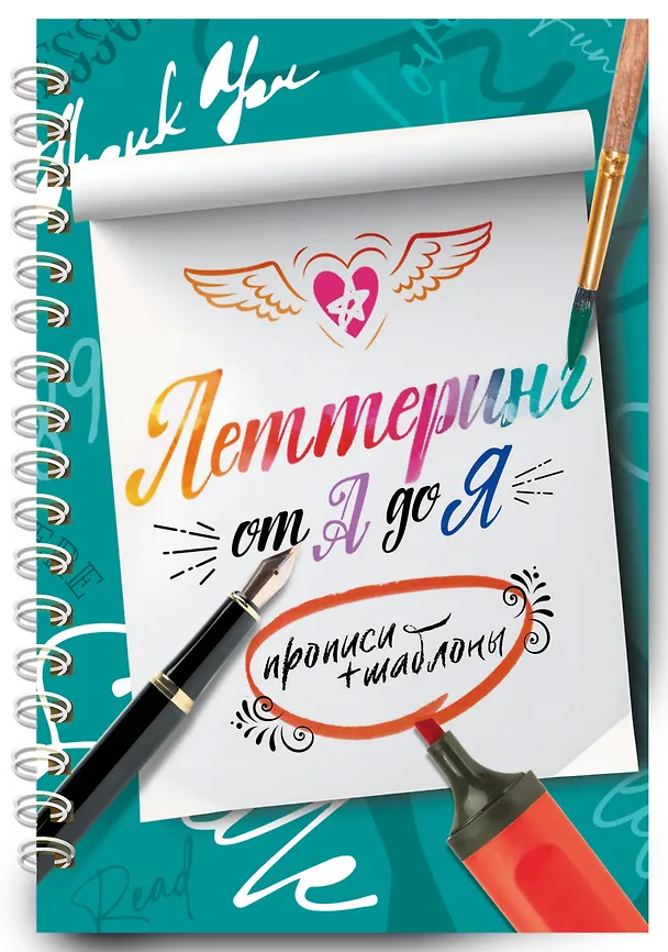 Книга Леттеринг от А до Я. Прописи и шаблоны (Елена Шибко, Анна Дудас) — 3