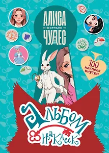 Алиса в Стране чудес. Альбом 100 наклеек (голубой)