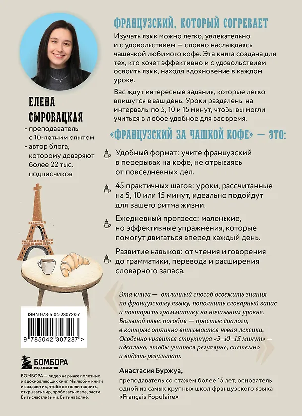 Книга Французский за чашкой кофе. Учи, когда удобно тебе (Елена Сыровацкая) — 2