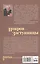 Покров Заступницы: роман, повести — 3165349 — 2