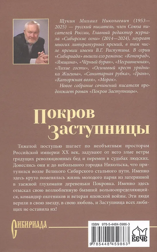 Книга Покров Заступницы: роман, повести (Михаил Щукин) — 2